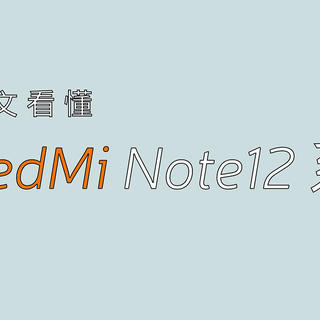 红米Note12型号那么多，梳理清楚别买错