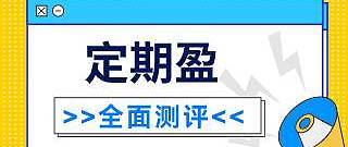 国寿定期盈年金保险表现如何？性价比高不高？推荐入手吗？