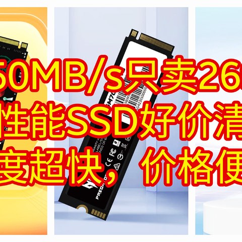 速度7450MB/s只卖269元，固态硬盘继续崩盘，5款白菜价旗舰固态好价合集。【高读速硬盘好价清单】