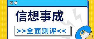 信美相互信想事成终身寿险好不好？需要注意些什么？值不值得推荐购买呢？