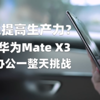 华为Mate X3真能提高生产力？