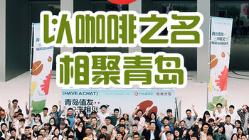 兔牙咖啡馆 篇九十八：以咖啡之名，相聚青岛！来自兔牙先生的值友沙龙纪实，一起喝杯咖啡品品酒！