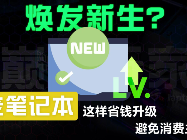 笔记本频现新低价，老款笔记本要淘汰换新吗