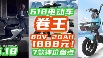 60V20AH卖1888？！电动车突然暴跌！这届618电动车促销太优秀了~【电动车好价攻略】