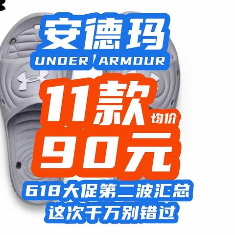 618安德玛促销第二波！60元起，均价90！【618安德玛攻略】