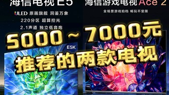 家电 篇四：推荐两款5000～7000元价位的75寸电视—海信75E5K和海信75E75K 