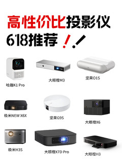 买投影仪的一定要码住！618这样选不踩坑！