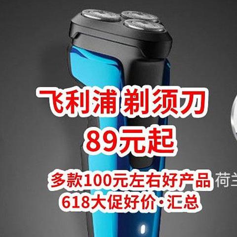 飞利浦剃须刀白菜价！89元起，你没看错，多款好价格汇总