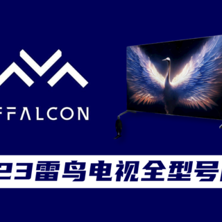 2023雷鸟电视全系详解——附赠详细参数对比表格