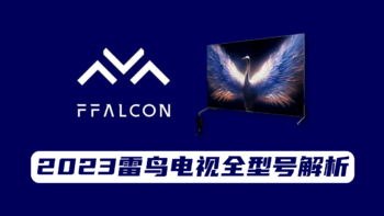 2023雷鸟电视全系详解——附赠详细参数对比表格