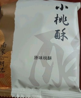 吃了还想吃的桃酥