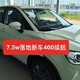  7.5w落地哪吒v 400 lite，实战4s，是真的嘛？　