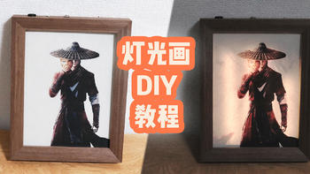 大泡泡的DIY 篇二十七：超详细的 ins 灯光画 DIY 制作教程 