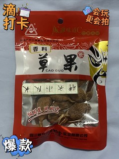 618好调料，炖肉很好吃的草果