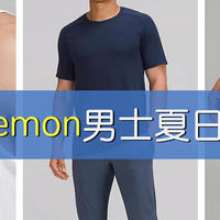 618好物分享之：lululemon男士夏日专场！