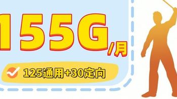  中国电信“稳了”：首年月租19元，155G流量+0.1元分钟+自动续约