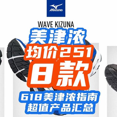 美津浓618促销多劲爆？8双跑鞋·均价251元！！最低188元【618美津浓指南】