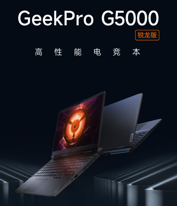 拯救者 GeekPro G5000 锐龙版游戏本发售：搭新锐龙 7840H、RTX 4050/4060、165Hz 屏