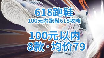 100元内跑鞋618攻略·8款·均价79！都是卷王等你入手！