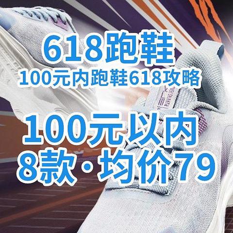 100元内跑鞋618攻略·8款·均价79！都是卷王等你入手！