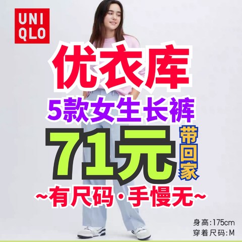 优衣库299/249/199降至79元女装长裤合集！有尺码618用全品券71元带回家~