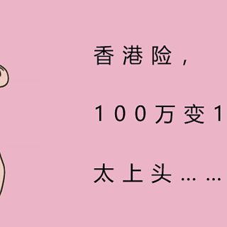 香港险，100万变1个亿，太上头……