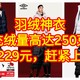 羽绒神衣，充容量251克，只卖229元，性价比碾压黑冰，快点上车，手慢断码。