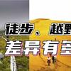无脑选购 篇一：户外鞋只会看V底和GTX？商家坑的就是你！