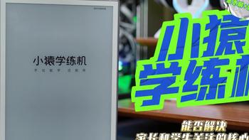 「小猿学练机」墨水屏＋智能化，能否解决家长和学生关注的核心问题