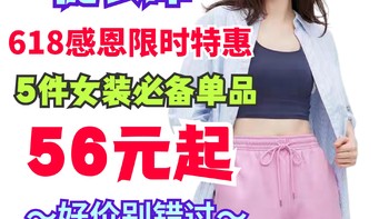 优衣库限时特惠！5件女生单品都有好价～趁着618把喜欢的带回家吧～