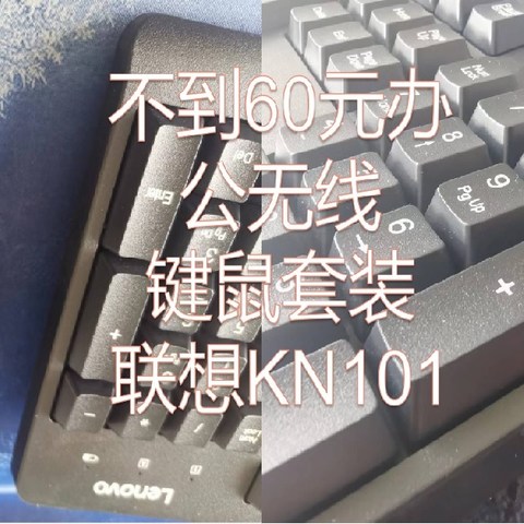 办公室用什么键盘、鼠标？不到60元的联想键鼠套装了解一下