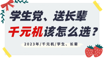 618千元机该怎么选？推荐7款适合学生党自用、送长辈闭眼入的千元手机