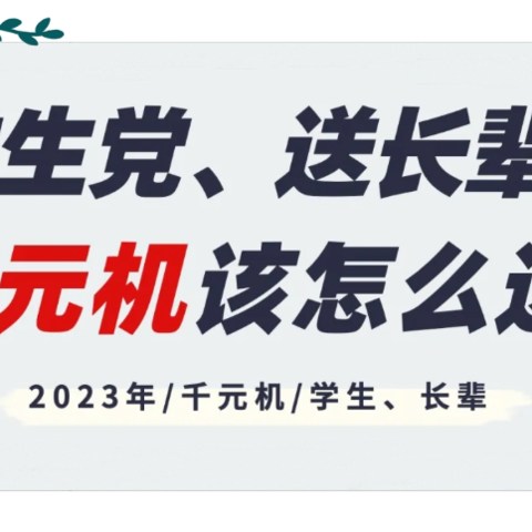 618千元机该怎么选？推荐7款适合学生党自用、送长辈闭眼入的千元手机