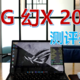  ROG 幻X 2023 测评来了，轻薄的六边形战士　