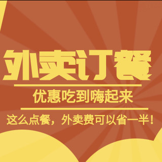 bubble省钱专栏 篇二十二：外卖订餐，优惠吃到嗨起来！这么点餐，外卖费可以省一半！