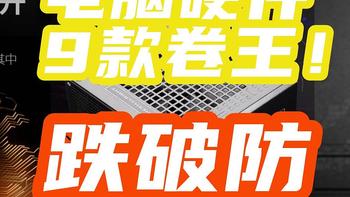618硬件指南：电源、主板、CPU、内存都跌破防啦~9款汇总！【硬件好价总结+指南】