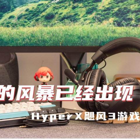 佩戴舒适、音效沉浸，新的风暴已经出现——HyperX 飓风3游戏耳机分享