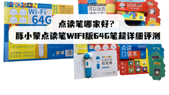 点读笔哪家好？豚小蒙点读笔WIFI版64G笔超详细评测