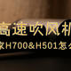  2023年要给你的她换高速吹风机，小米H700&H501咋选？　