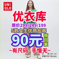 优衣库女生高品质长裤90元单品合集！有尺码618用全品券9折带回家~第二篇~