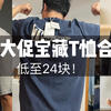 618大促！低至24块，男款T恤合集来啦！（闭眼入）