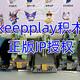keepplay积木，中国IP授权合作最多的品牌