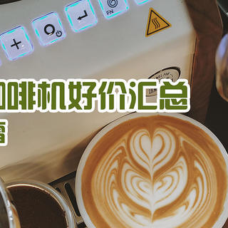 兔牙咖啡馆 篇九十九：618「咖啡机」值得买好价汇总，跟着买不踩雷