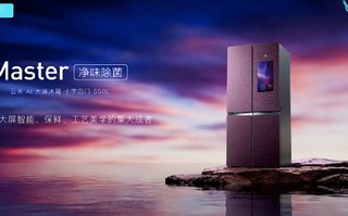 ​云米AI冰箱，大屏智能、节能保鲜，尽显高