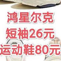 国货之光鸿星尔克，26元的短袖，80元的运动鞋