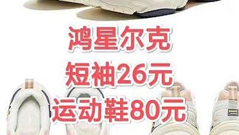 国货之光鸿星尔克，26元的短袖，80元的运动鞋