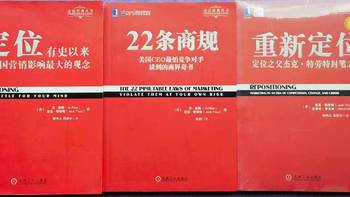 618怎么能不买几本书？特劳特的定位三部曲