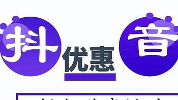值🉐️关注，抖音异军突起，收集的那些银行满减优惠