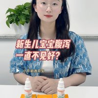 新生儿宝宝腹泻一直不见好？||育儿知识 