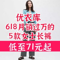 优衣库618月销过万的5件女生长裤！折上9折有好价～趁着618把喜欢的带回家吧～